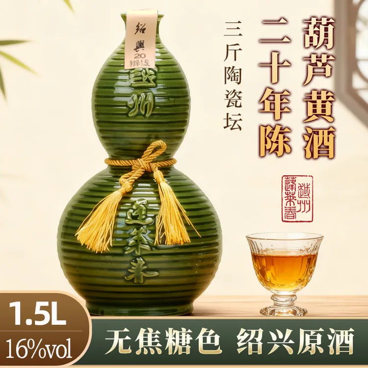 绍兴本色黄酒二十年花雕酒葫芦坛装无焦糖原酒16度传统糯米酒1.5L