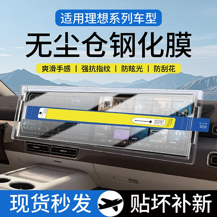 TEHAOTIE适用理想i6/L6/L8/L9/i8/L7汽车用品中控屏无尘仓钢化膜.商品图