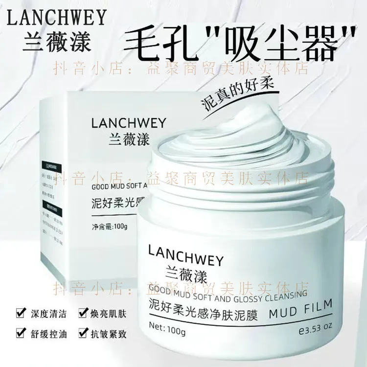 兰薇漾泥好柔光感净肤泥膜深层清洁毛孔舒缓保湿抗皱紧致控油面膜