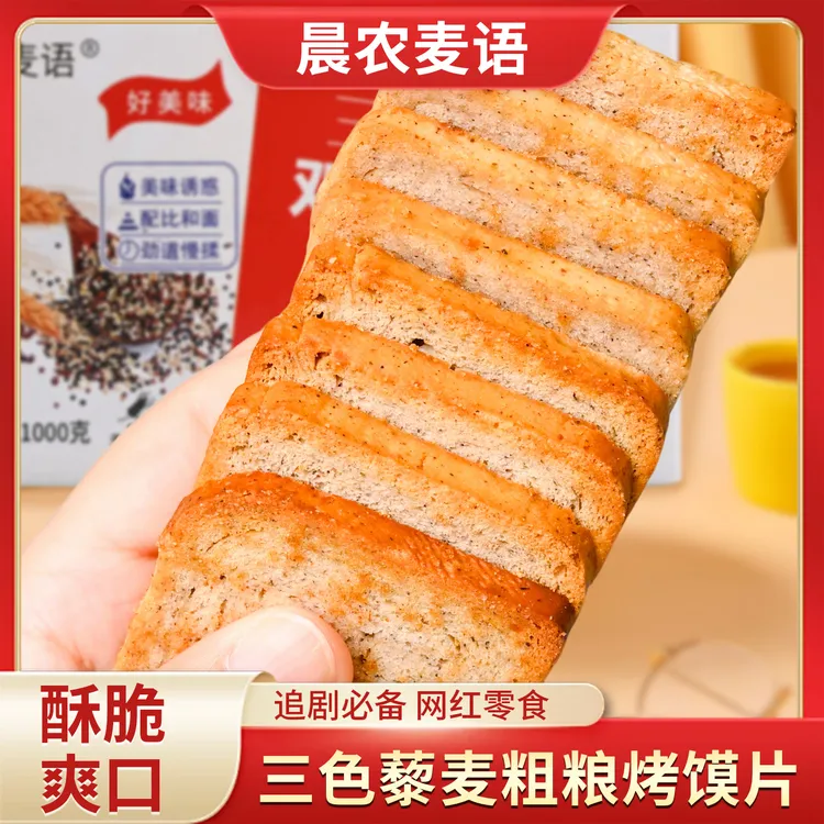 三色藜麦双色亚麻籽全麦粗粮烤馍片0添加蔗糖非油炸休闲零食饱腹