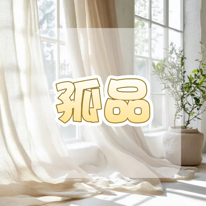 布帘纱帘特价孤品 默认微瑕 款式以直播间为准