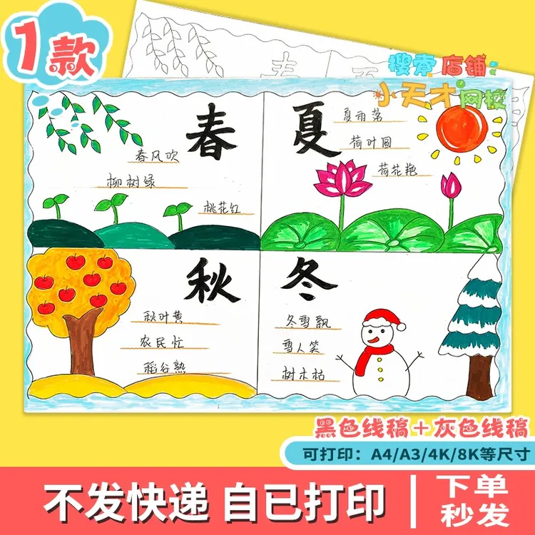 春夏秋冬四季儿童画手抄报模板绘画连环画电子版小报读书卡c305