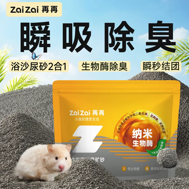 再再仓鼠浴沙尿砂二合一除臭洗澡去油金丝熊笼子厕所垫料钠基矿砂