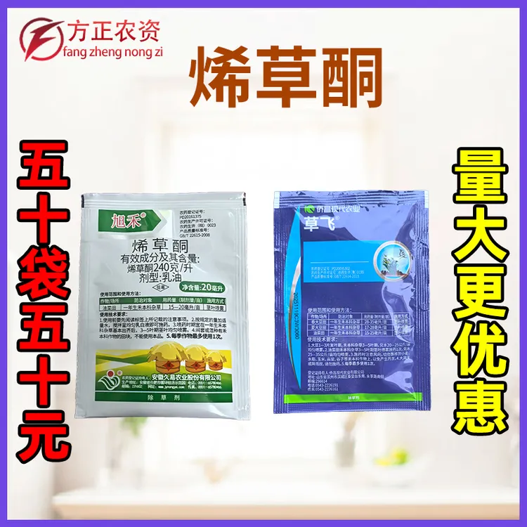 50袋烯草酮希草铜烯草烔烯草铜稀草酮稀草铜农药油菜田苗后除草剂