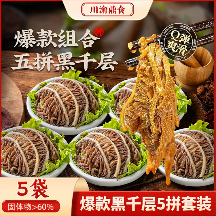 川渝鼎食 黑千层500g*5袋毛肚牛百叶火锅食材 固形物含量60%以上