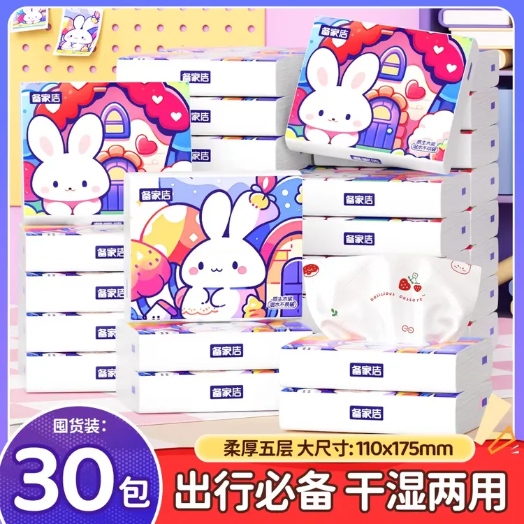 【开学季】备家洁便携小白兔30包抽纸五层加厚纸巾印花随身装纸巾