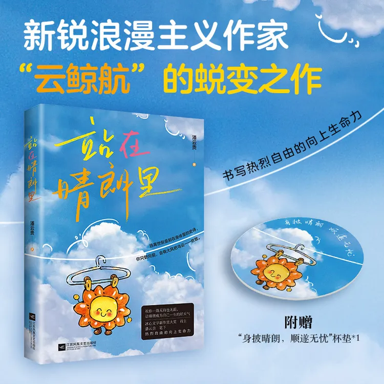 冰心文学新作奖 站在晴朗里（随书附赠“身披晴朗，顺遂无忧”杯垫*1）