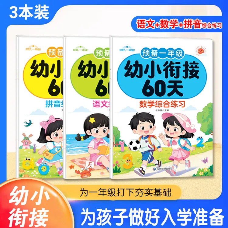 预备一年级入学准备幼升小衔接60天专项训练语文数学拼音每日一练