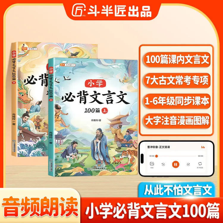  斗半匠小学生必背文言文100篇上下册语文人教版漫画图解文言文