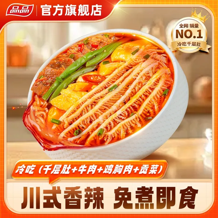 品品千层肚+牛肉+盐焗鸡肉+贡菜鲜拌即食四拼川式香辣红油BQ