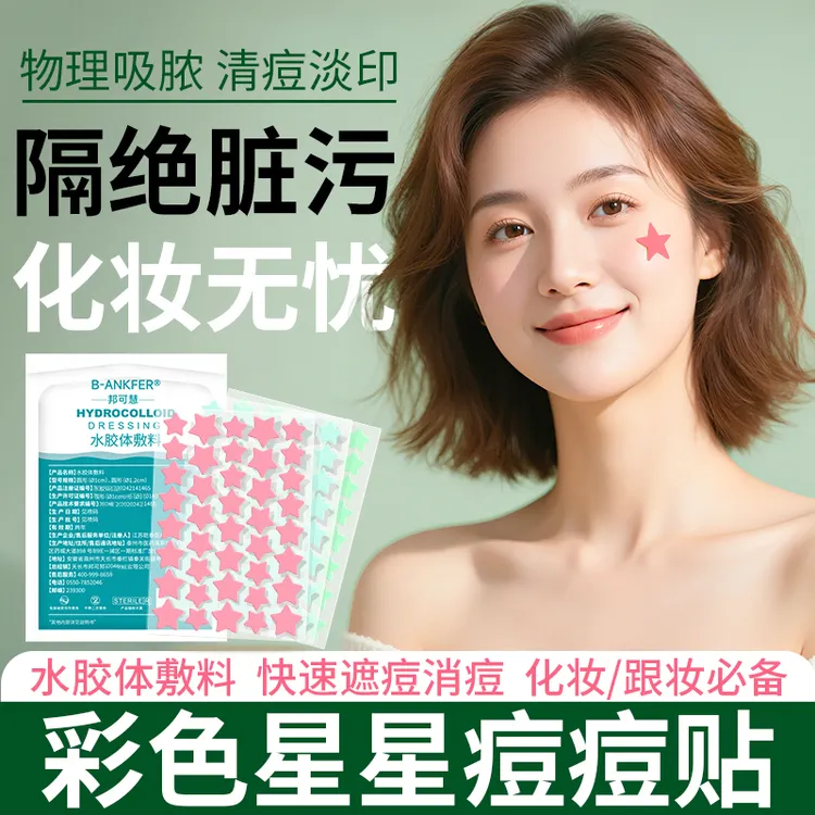 邦可慧彩色星星痘痘贴化妆遮痘贴水胶体敷料人工皮防水贴