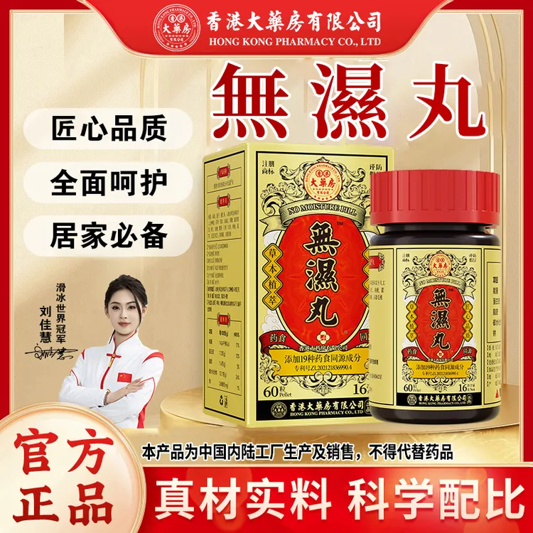 热卖升级版【无湿丸】多味草本植物萃取精选天然成分营养滋补正品