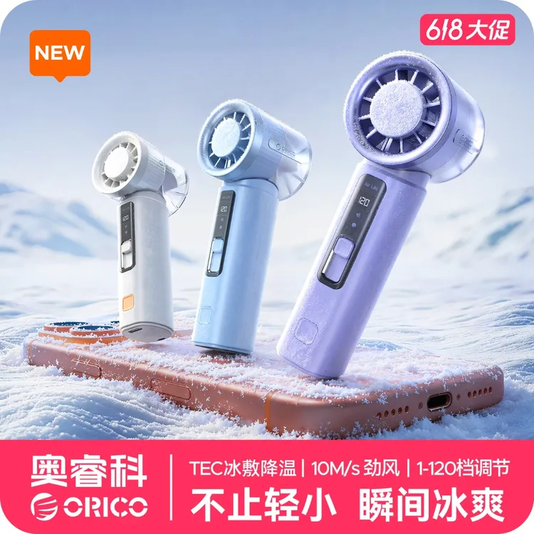 Orico/奥睿科冰敷降温手持小风扇长续航风扇便携差旅高速降温神器