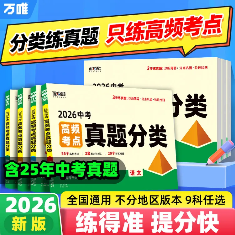 万唯中考2026新版高频考点真题分类语文数学英语物化道历生物地理