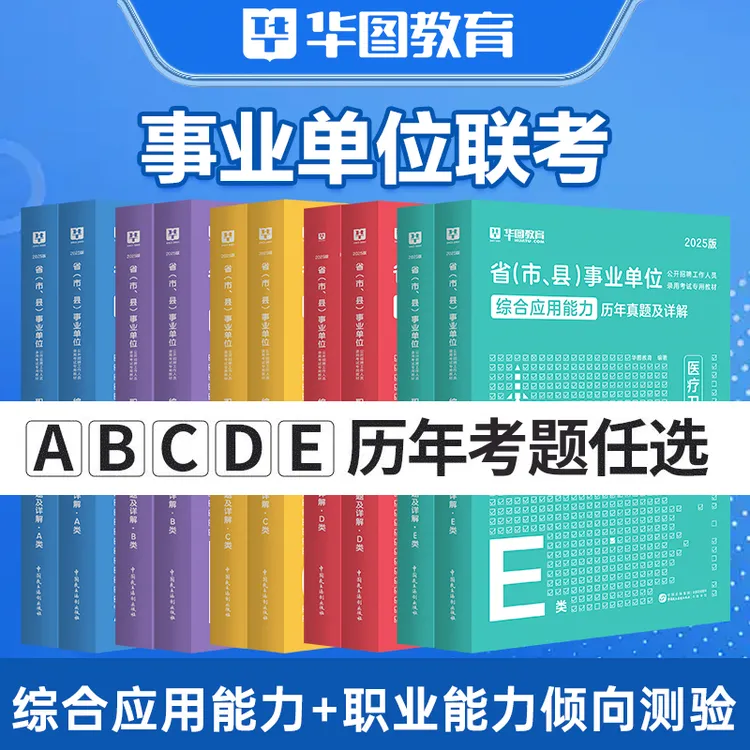 【事业单位联考历年真题】华图职业能力倾向测试综合应用能力考试题