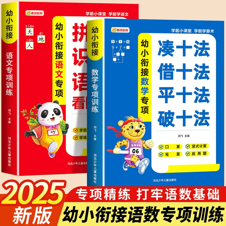 2025新版 幼小衔接语数专项 凑十法借十法拼音识字为一年级做准备