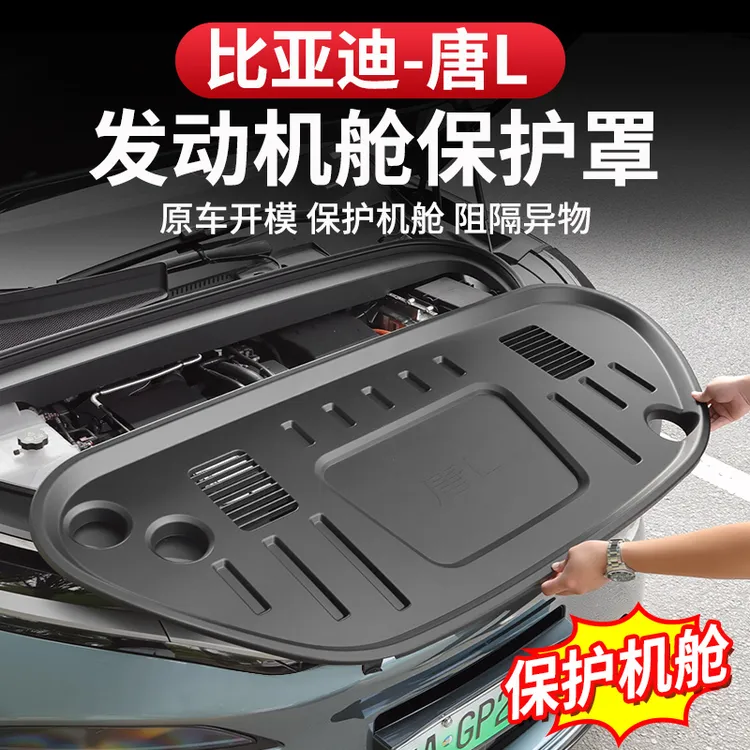 比亚迪唐L发动机舱盖板保护罩dmi/p引擎盖防护板EV改装专用配件