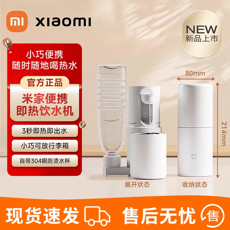 Xiaomi/小米米家便携即热饮水机 家用旅行办公小型五档速热免安装