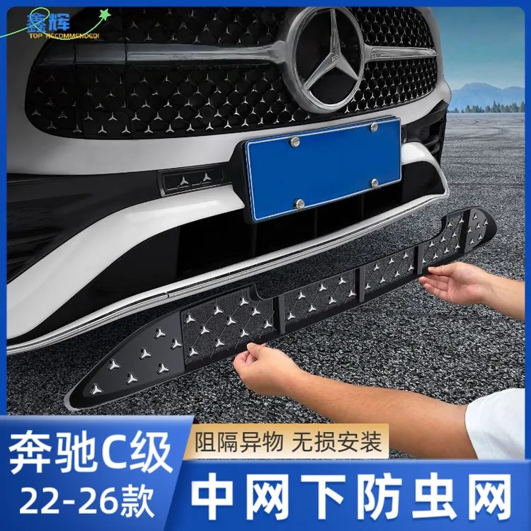 适用于22-26款奔驰新C级C260L/C200中网水箱满天星防虫网防尘罩汽