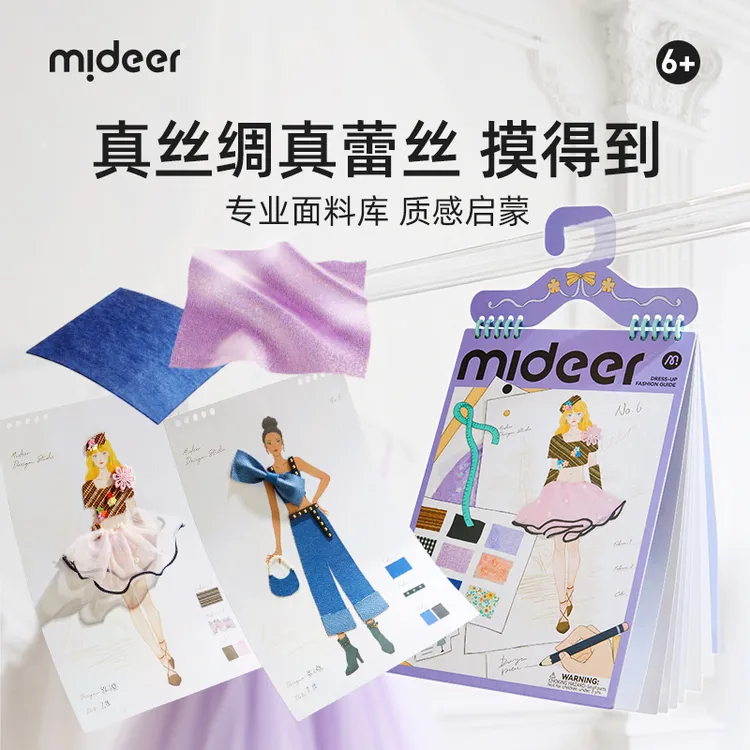 mideer弥鹿小小设计师服装创艺手工diy戳戳乐服饰贴纸diy女孩玩具