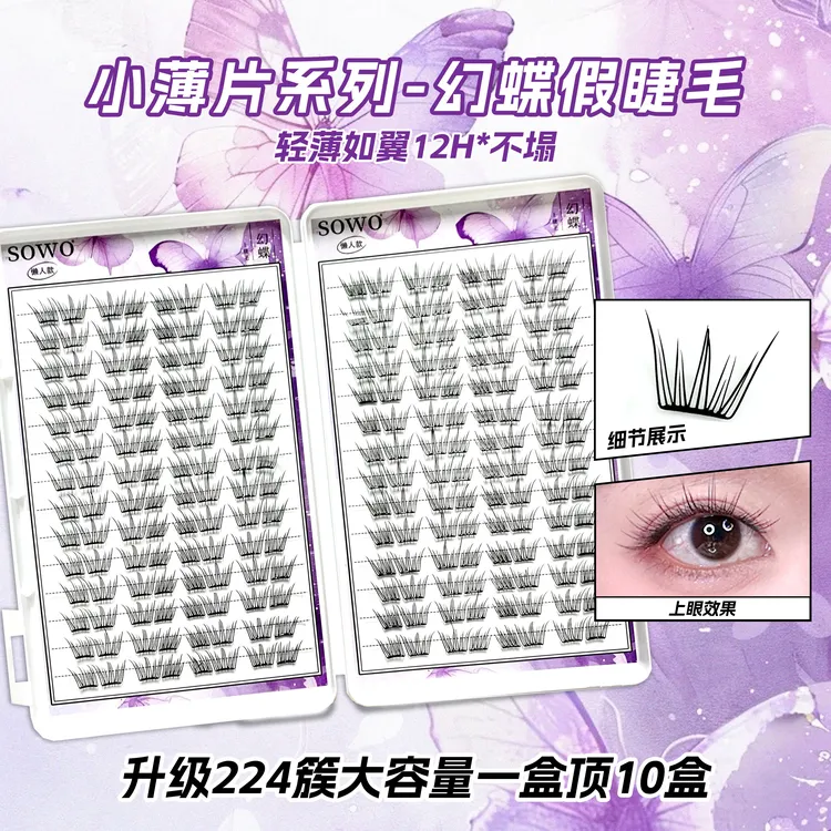 新品幻蝶上睫毛大容量免胶假睫毛自然仿真单簇卷翘小薄片分段睫毛