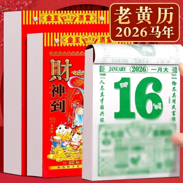 2026年马年新款大号日历长辈大尺寸一天一张挂墙黄历手撕传统挂历