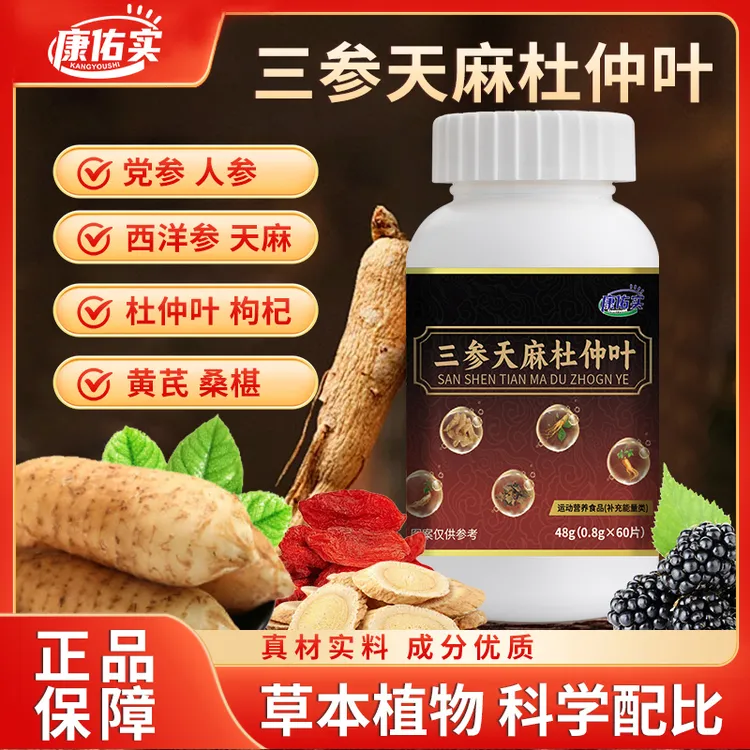 保元德康佑实三参天麻杜仲片纯植物草本精华滋养官方旗舰店