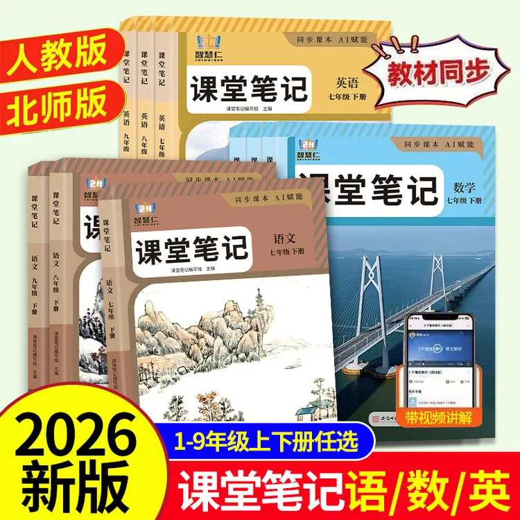 初中课堂笔记七八九年级下册语文数学英语人教版2026春季新版书