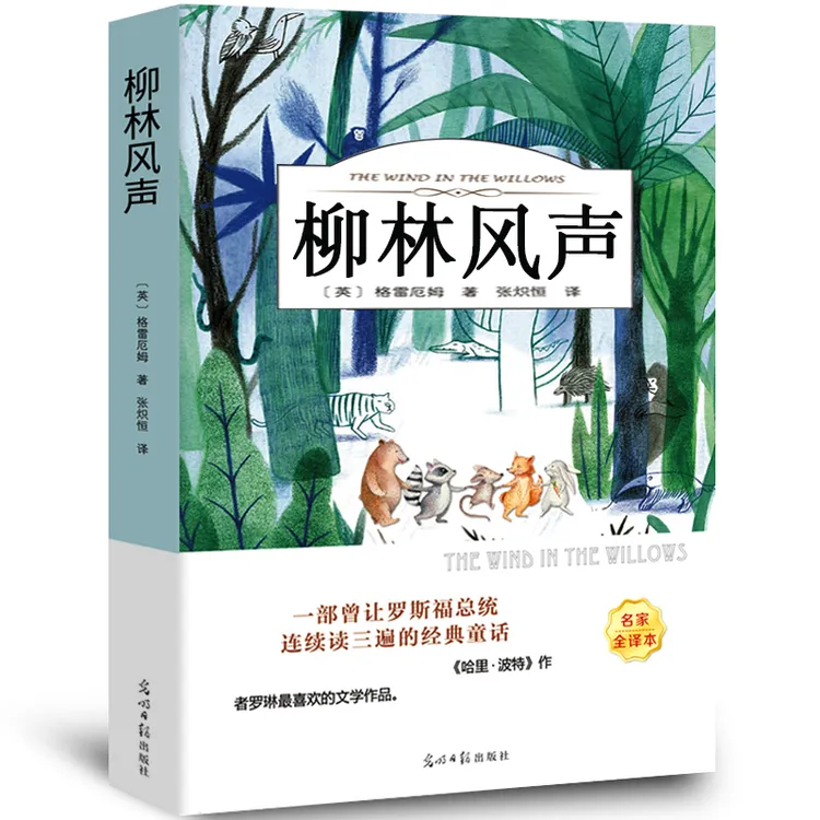 柳林风声书 正版原著全译本无删减 格雷厄姆原版 班主任老师推荐