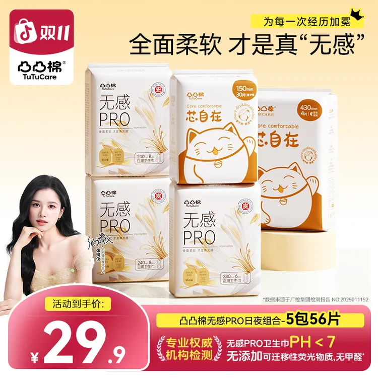 【达人专属】凸凸棉无感pro消毒级卫生巾5包 瞬吸干爽透气姨妈巾