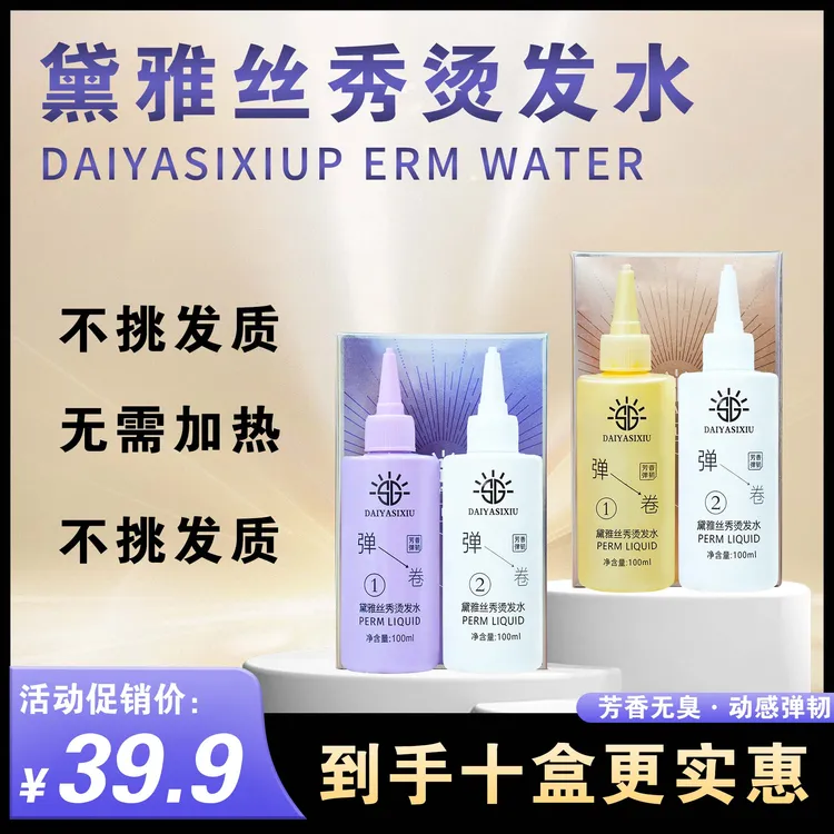 冷烫液波纹动感曲卷弹力黛雅丝秀芳香理发店发型师