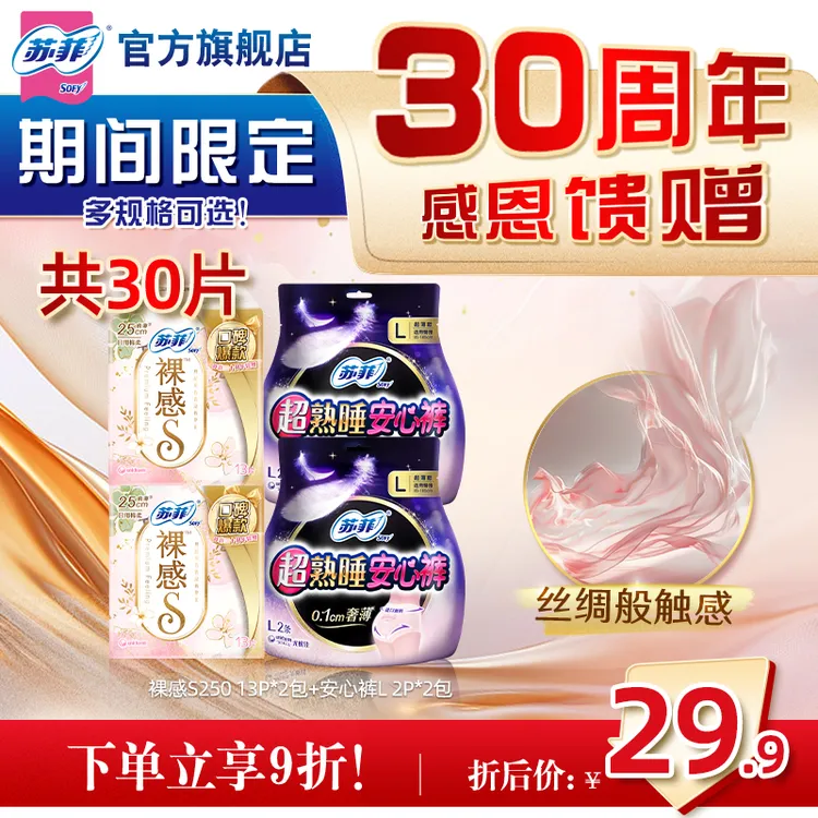 【30周年特惠装】苏菲裸感s250+安心裤组合拉拉裤型卫生巾防漏亲肤