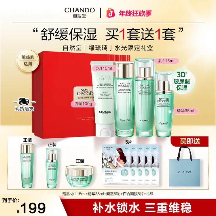 【正品保证】自然堂绿琉璃水光充盈礼盒-洁水乳精送妈妈送女友