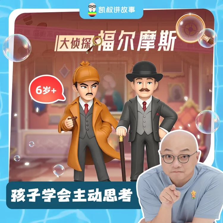 【福尔摩斯】6岁+大侦探福尔摩斯第二季华生凯叔早教机