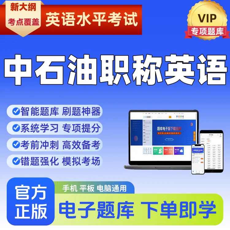 备考26年中石油职称英语水平考试题库复习资料考前点题刷题电app