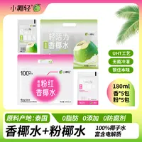 小椰轻100%纯椰子水180ml粉色椰子水5包+纯椰子水5包泰国香水椰