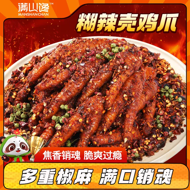 【鲜香麻辣】糊辣壳鸡爪四川正宗爆微辣卤味解馋特产好吃追剧零食