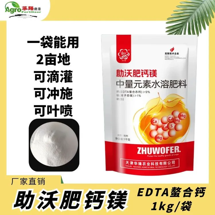 【媛姐专享】钙镁中量元素水溶肥【1kg/袋】EDTA螯合水溶肥滴灌冲施叶面