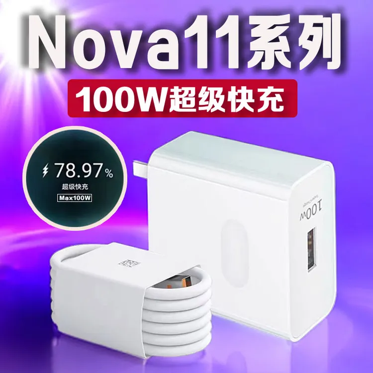 适用华为Nova11Pro充电器HuaweiNova11/11Ultra原装100W快充线6A