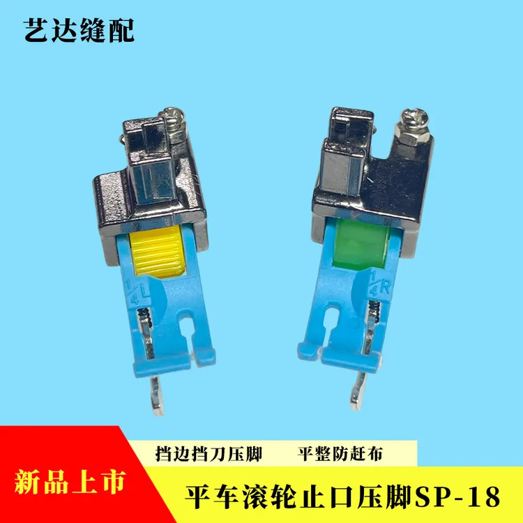 新款SP-18塑料滚轮挡边压脚铁氟龙底板压门襟0.6线止口神器