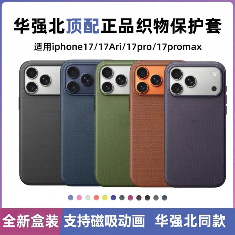 适用于苹果17promax编织布纹手机壳17Air磁吸动画华强北正品织物