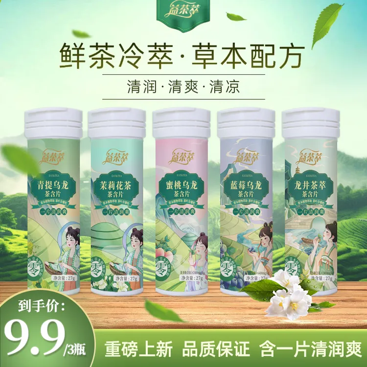 益茶萃茶叶含片 0糖0脂 口香茶叶含片 口气清新糖去口臭持久留香