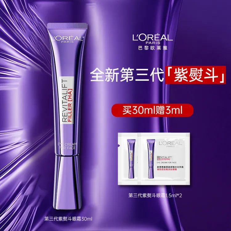 L'ORÉAL/欧莱雅第三代紫熨斗眼霜淡化黑眼圈玻色因抗皱护肤品礼物