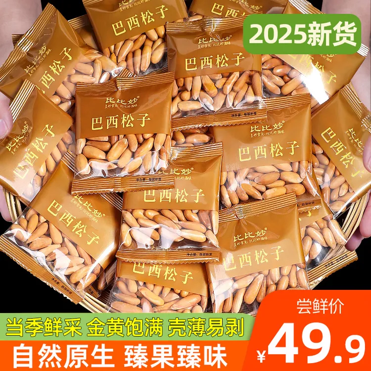 新货精选巴西松子阿富汗进口手剥特大颗粒松子小包装坚果零食特产