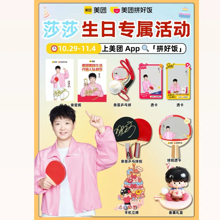 美团x孙颖莎联名生日周边乒乓球透卡亲签照手机立牌粉丝收藏纪念