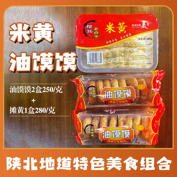 陕北地道特色美食小吃-油馍馍+米黄（摊黄儿）组合 【到手3盒】