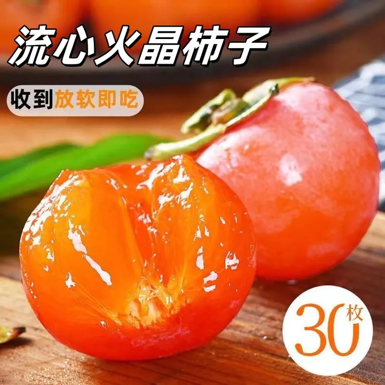 【大果30枚】山西正宗流心蜜柿软甜无核火晶柿子头茬应季新鲜水果