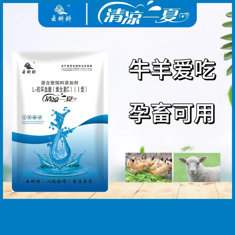 清凉一夏冰爽VC 解暑降温猪牛羊鸡鸭鹅通用冰爽vc混合型添加剂