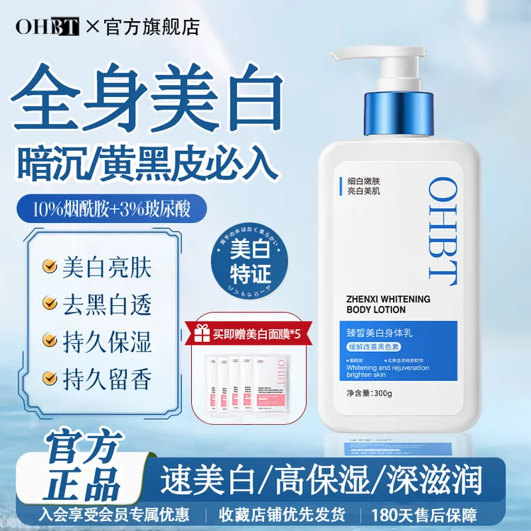 OHBT美白身体乳保湿滋润秋冬女烟酰胺果酸润肤乳补水旗舰官方正品