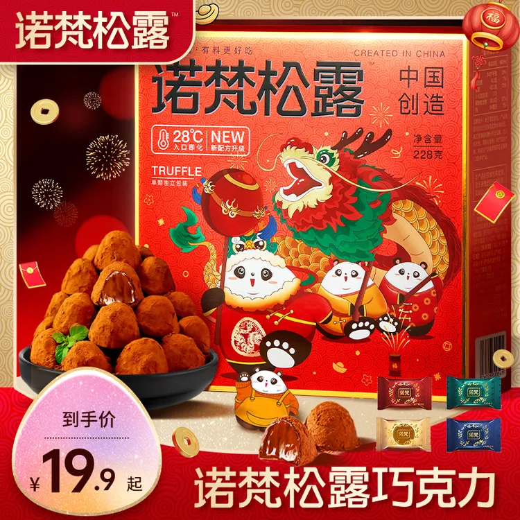 『诺梵/约45颗』松露巧克力228g礼盒装宿舍零食礼包大学生送礼物